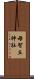 母智丘神社 Scroll