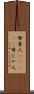 母者人(ateji) Scroll