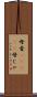 母者(ateji) Scroll