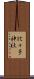 比々多神社 Scroll