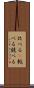 比べる(P) Scroll