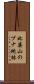 比婆山のブナ純林 Scroll