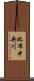 比布中央川 Scroll
