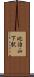 比治山下駅 Scroll