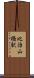 比治山橋駅 Scroll