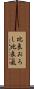 比良おろし Scroll