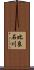 比良石川 Scroll