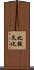 比較文化 Scroll