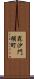 毘沙門横町 Scroll