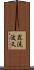毘流波叉 Scroll