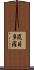 毘目多羅 Scroll