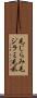 毛じらみ Scroll