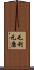 毛利元康 Scroll