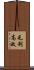 毛利高政 Scroll