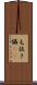 毛抜き Scroll