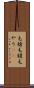 毛槍 Scroll