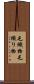 毛織物 Scroll