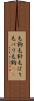 毛鉤 Scroll