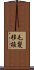 毛髪移植 Scroll