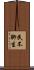 民不聊生 Scroll