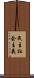 民主社会主義 Scroll