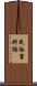 民俗資料館 Scroll