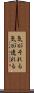 気がそれる Scroll