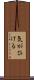 気がひける Scroll