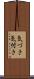 気づき Scroll