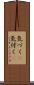 気づく(P) Scroll