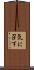 気に召す Scroll