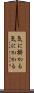 気に掛かる Scroll