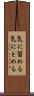 気に留める Scroll