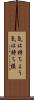 気は持ちよう Scroll