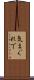 気まぐれで Scroll