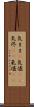 気まま(P) Scroll