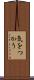 気をつかう Scroll