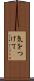 気をつけて Scroll