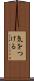 気をつける Scroll