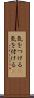 気をつける(P) Scroll