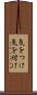 気をつけ Scroll
