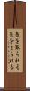 気を取られる Scroll