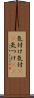 気付け Scroll