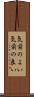 気前のよい Scroll