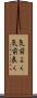 気前よく Scroll