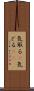 気取る(P) Scroll