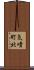 気噴町北 Scroll