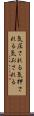 気圧される Scroll