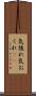 気後れ Scroll