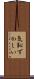 気恥ずかしい Scroll